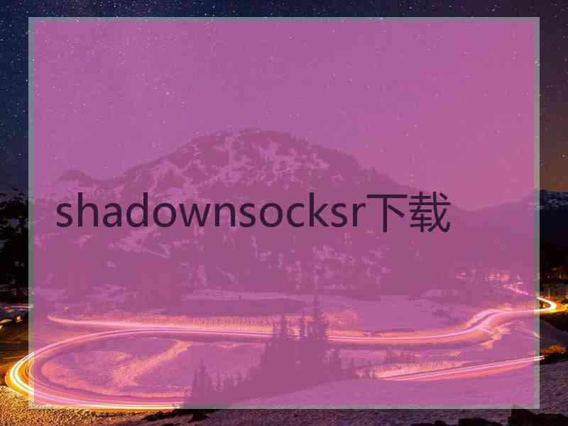 shadownsocksr下载