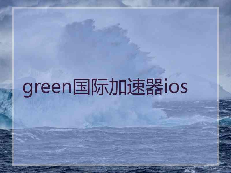 green国际加速器ios