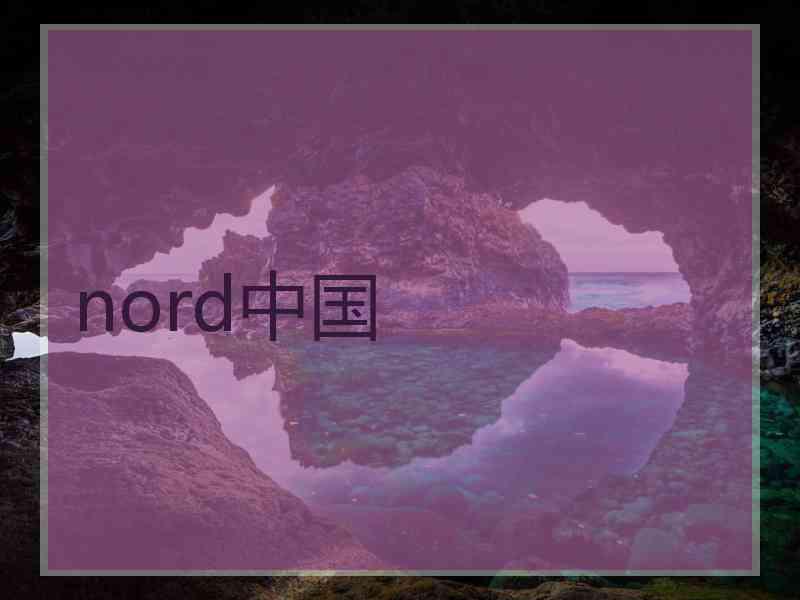nord中国