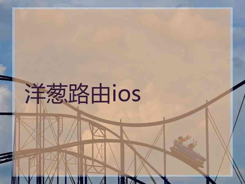 洋葱路由ios