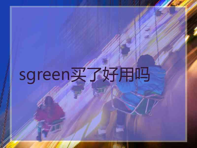 sgreen买了好用吗