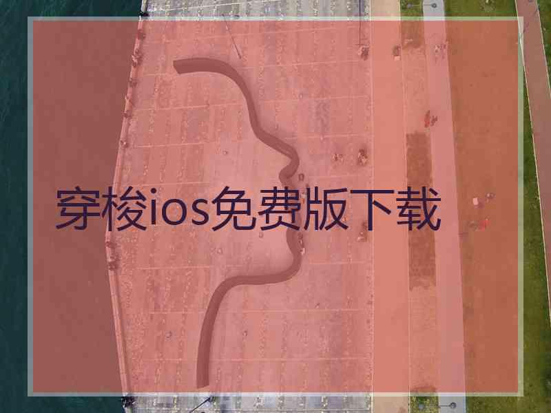 穿梭ios免费版下载