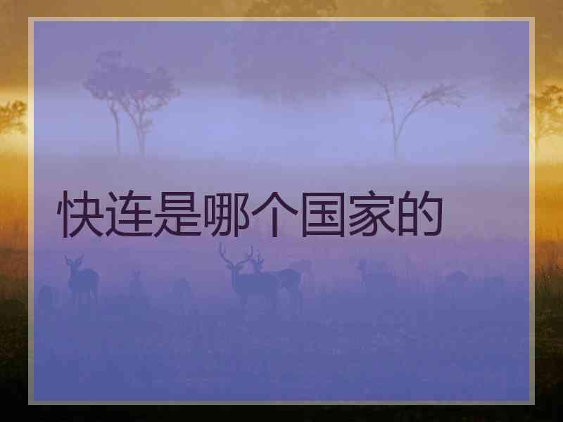 快连是哪个国家的