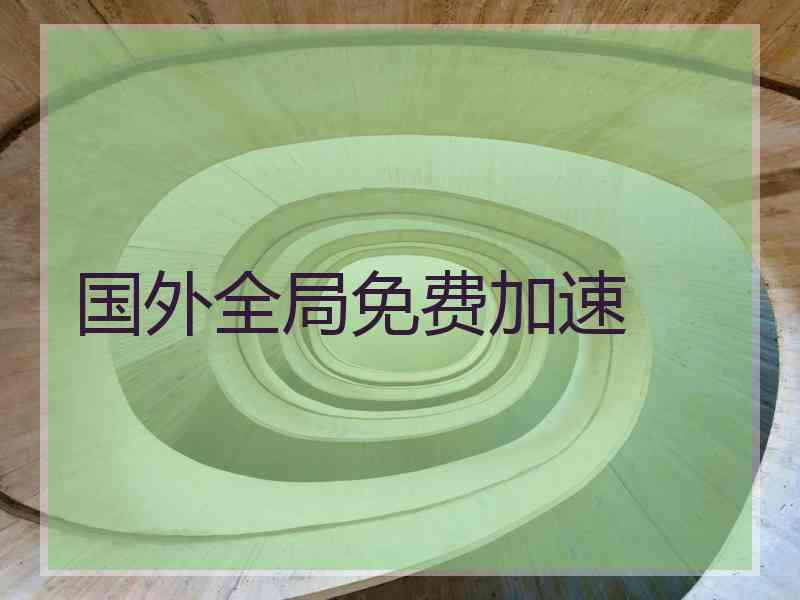 国外全局免费加速