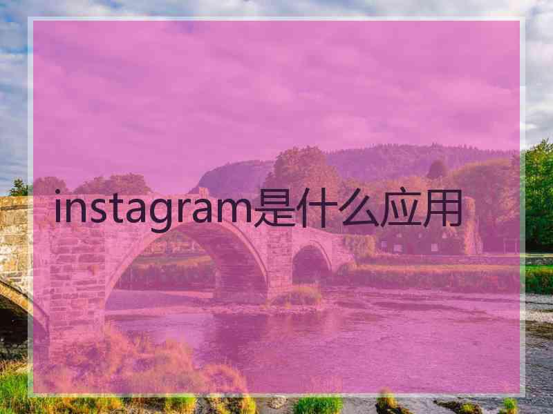 instagram是什么应用