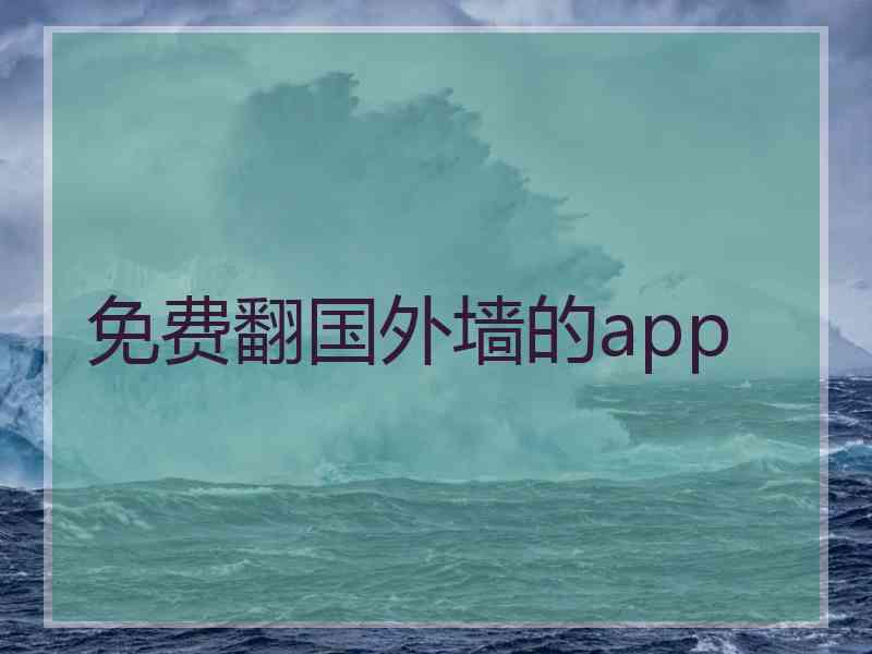 免费翻国外墙的app