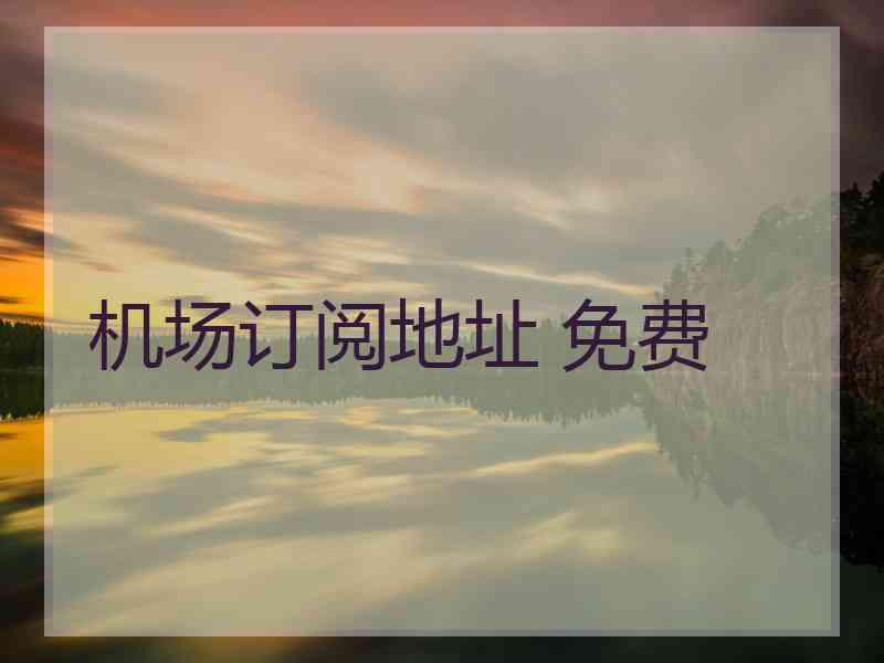 机场订阅地址 免费
