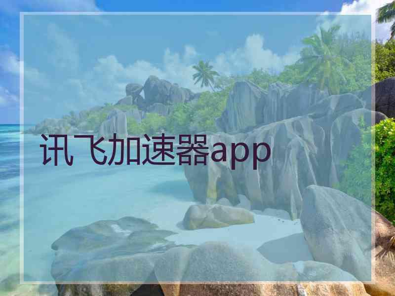 讯飞加速器app