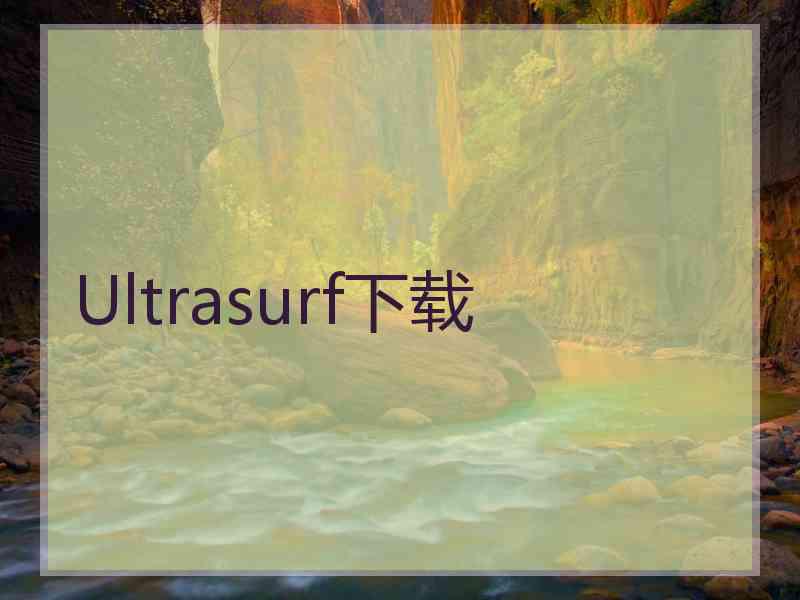 Ultrasurf下载