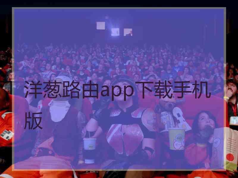 洋葱路由app下载手机版