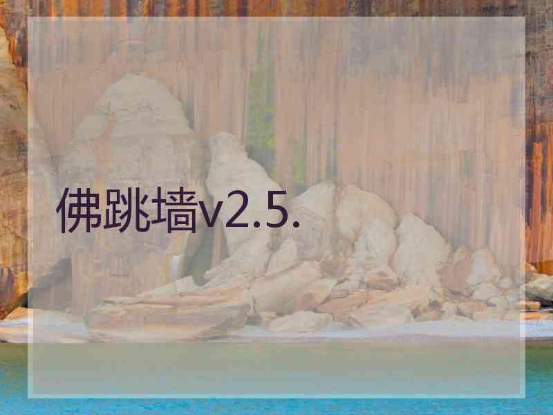 佛跳墙v2.5.