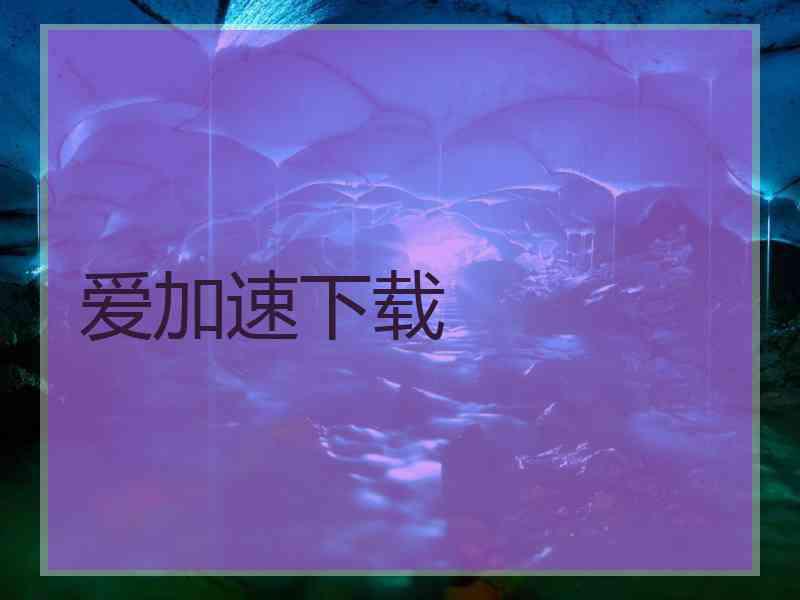 爱加速下载