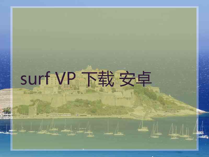 surf VP 下载 安卓