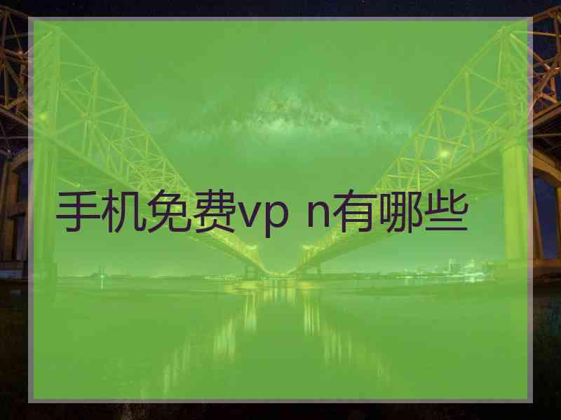 手机免费vp n有哪些