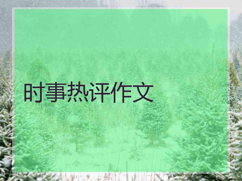 时事热评作文