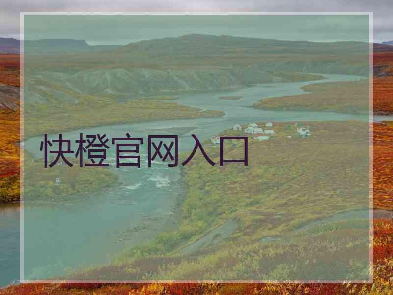 快橙官网入口