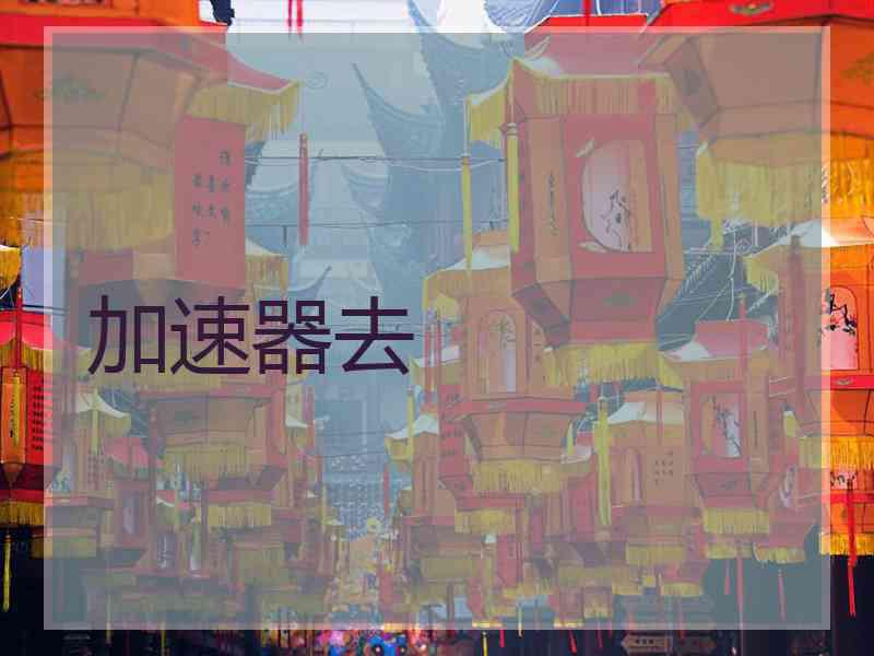 加速器去