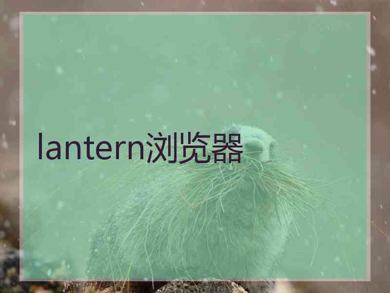 lantern浏览器