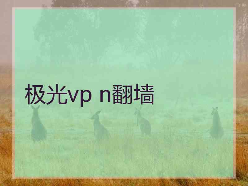 极光vp n翻墙