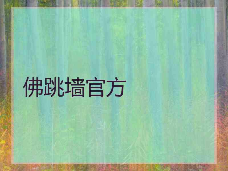 佛跳墙官方