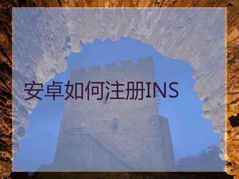 安卓如何注册INS