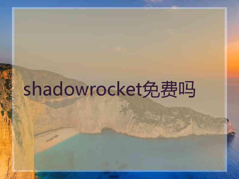 shadowrocket免费吗