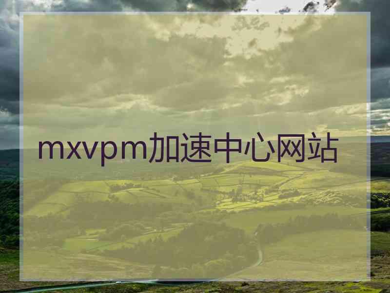 mxvpm加速中心网站