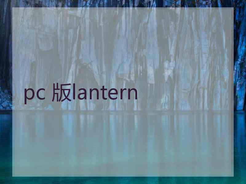 pc 版lantern