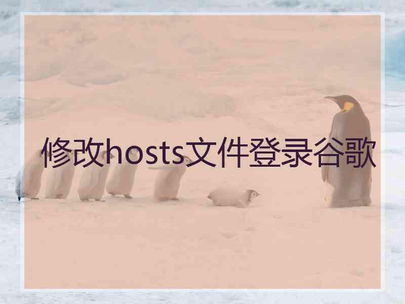修改hosts文件登录谷歌
