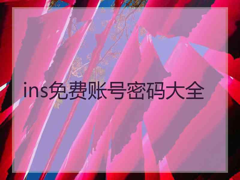 ins免费账号密码大全