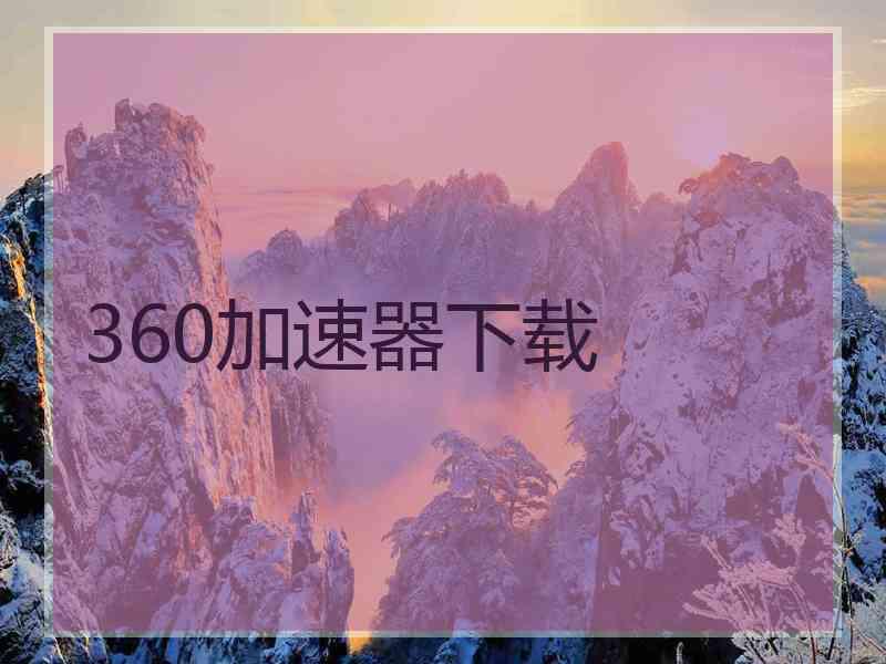 360加速器下载