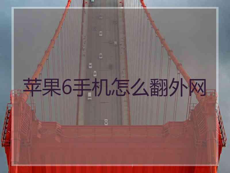 苹果6手机怎么翻外网