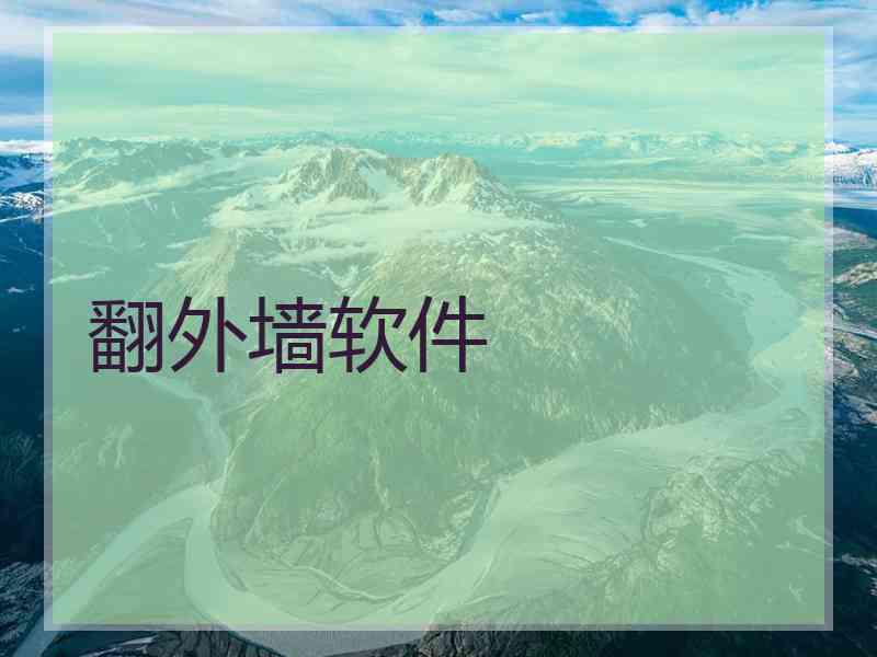翻外墙软件