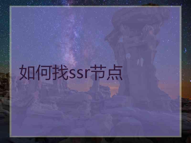 如何找ssr节点