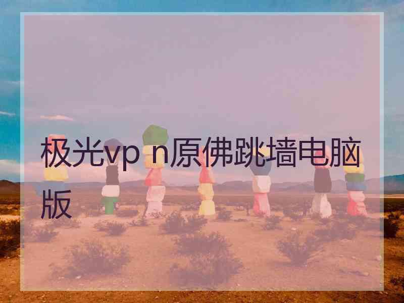 极光vp n原佛跳墙电脑版