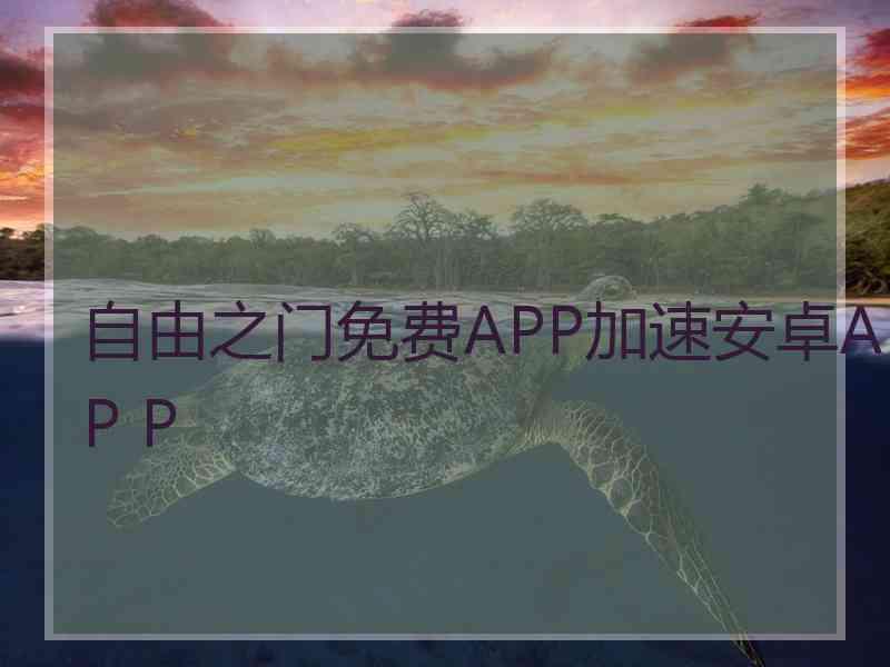 自由之门免费APP加速安卓AP P