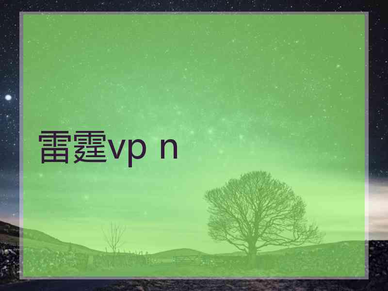 雷霆vp n