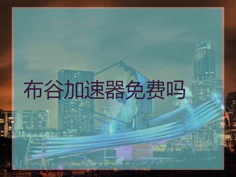 布谷加速器免费吗