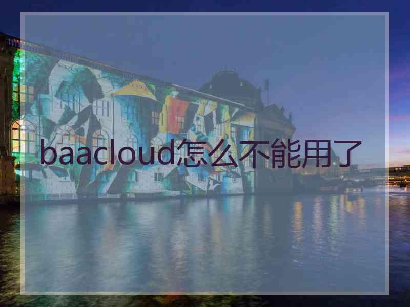 baacloud怎么不能用了