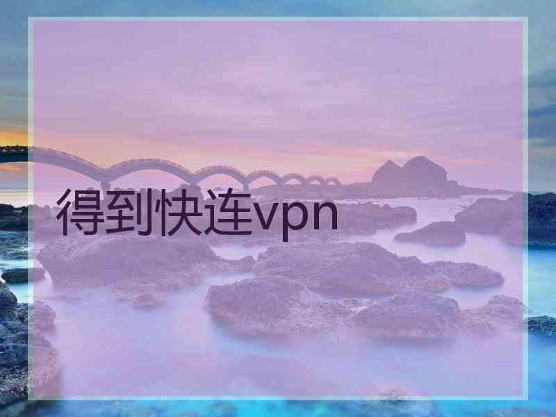 得到快连vpn