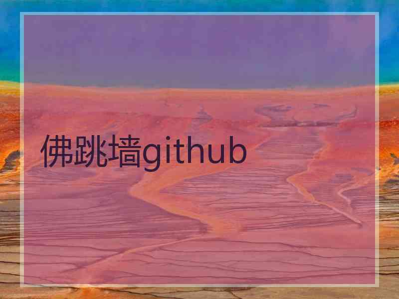 佛跳墙github