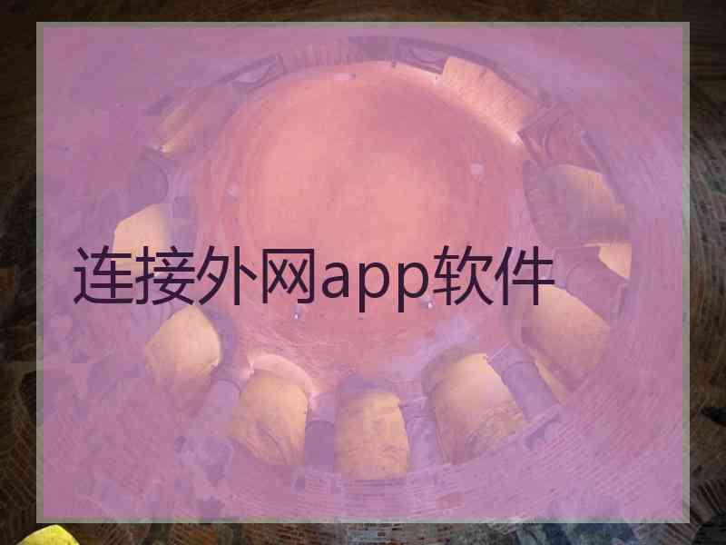 连接外网app软件