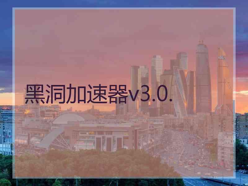 黑洞加速器v3.0.