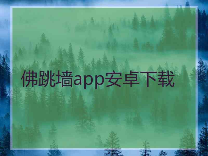 佛跳墙app安卓下载