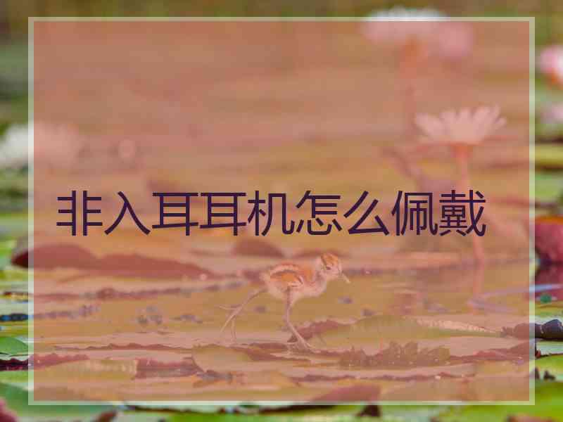 非入耳耳机怎么佩戴