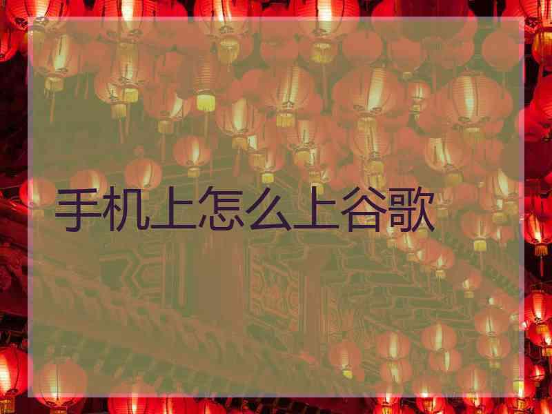 手机上怎么上谷歌