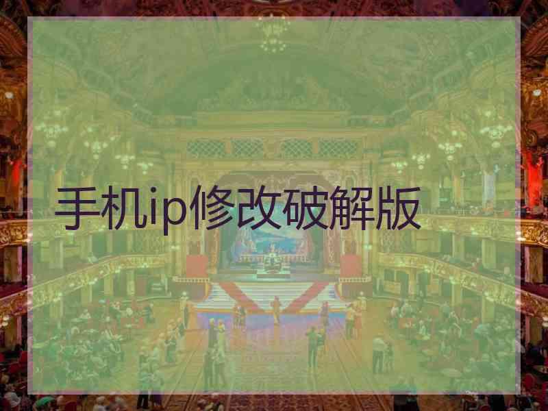 手机ip修改破解版