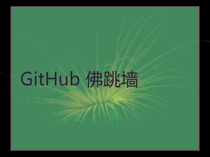 GitHub 佛跳墙