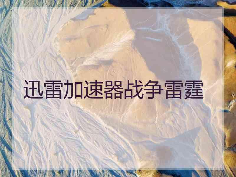 迅雷加速器战争雷霆