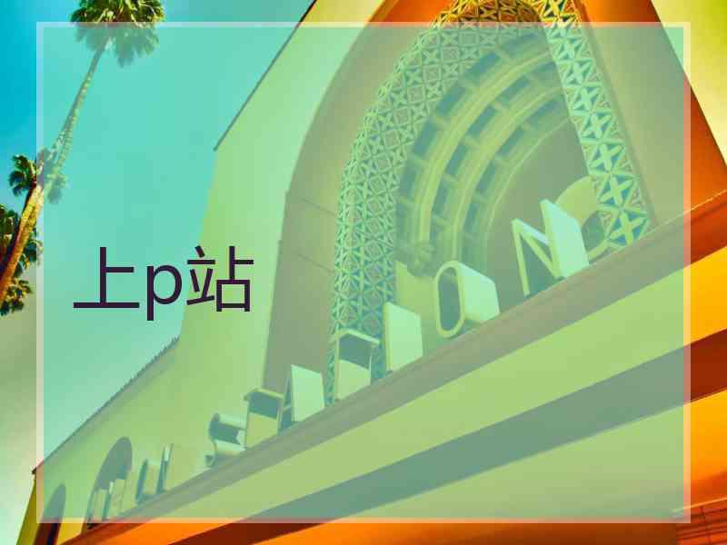 上p站